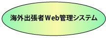 海外出張者Web管理システム